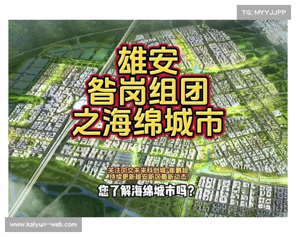 雄安海绵城市技术助力赛场雨水回收系统降低空调能耗提升可持续性